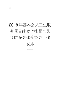 2018年基本公共卫生服务项目绩效考核暨全民预防保健体检督导工作安排