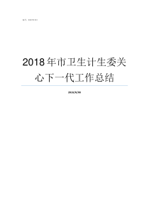 2018年市卫生计生委关心下一代工作总结2018年计划生育新政策