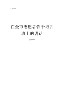 在全市志愿者骨干培训班上的讲话志愿者骨干培训心得