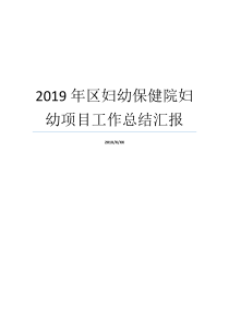 2019年区妇幼保健院妇幼项目工作总结汇报妇幼保健院工作总结及计划2019年6月份妇幼工作安