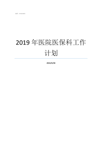 2019年医院医保科工作计划医院医保科2019年上半年总结