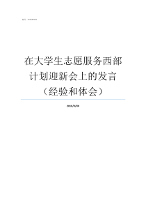 在大学生志愿服务西部计划迎新会上的发言经验和体会大学生到西部的志愿服务期为