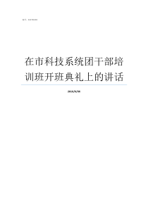 在市科技系统团干部培训班开班典礼上的讲话