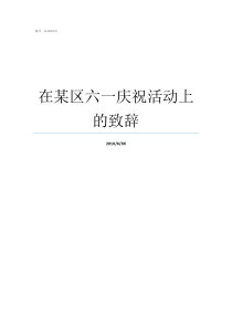 在某区六一庆祝活动上的致辞六一庆祝活动方案