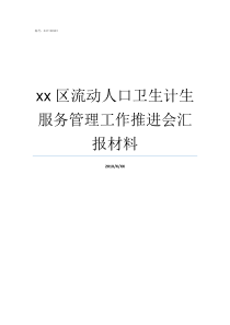 xx区流动人口卫生计生服务管理工作推进会汇报材料流动人口卫生健康培训