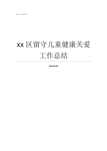 xx区留守儿童健康关爱工作总结怎样关注留守儿童