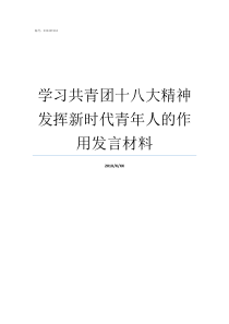 学习共青团十八大精神发挥新时代青年人的作用发言材料