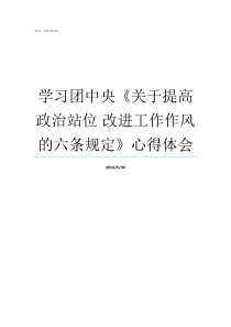 学习团中央关于提高政治站位nbsp改进工作作风的六条规定心得体会