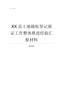 XX县土地确权登记颁证工作整体推进经验汇报材料确权登记