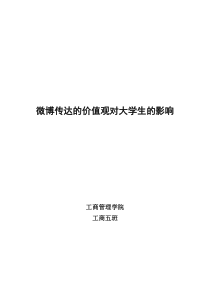 初稿之微博传达的价值观对大学生的影响