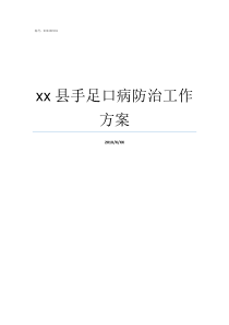 xx县手足口病防治工作方案手足口病的防治知识