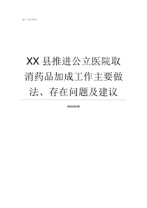 XX县推进公立医院取消药品加成工作主要做法存在问题及建议XX取物