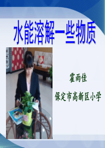 说课比赛课一等奖《水能溶解一些物质》