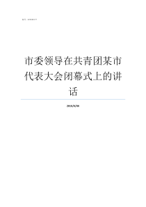 市委领导在共青团某市代表大会闭幕式上的讲话