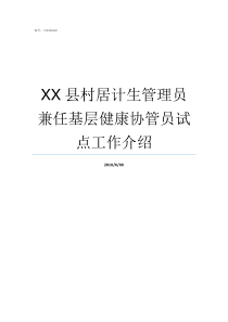 XX县村居计生管理员兼任基层健康协管员试点工作介绍湖北省计生村居在线