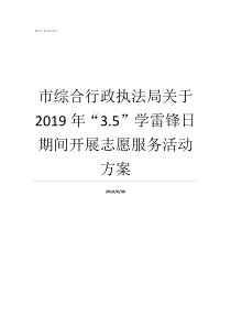 市综合行政执法局关于2019年35学雷锋日期间开展志愿服务活动方案城市综合行政执法局