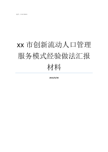 xx市创新流动人口管理服务模式经验做法汇报材料