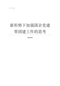 新形势下加强国企党建带团建工作的思考加强国企党建