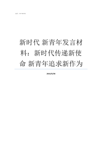 新时代nbsp新青年发言材料新时代传递新使命nbsp新青年追求新作为如何做新时代的新青年