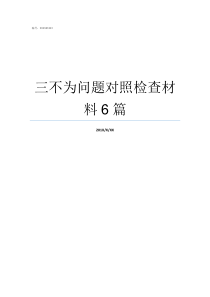 三不为问题对照检查材料6篇对照检查材料