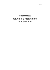 最新版干股股权激励计划及其法律文件Xdocx