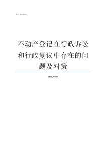 不动产登记在行政诉讼和行政复议中存在的问题及对策撤销不动产登记行政诉讼