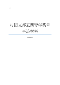 村团支部五四青年奖章事迹材料五四青年奖章有什么用