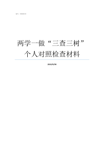 两学一做三查三树个人对照检查材料两学一做