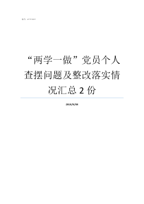 两学一做党员个人查摆问题及整改落实情况汇总2份党员两学一做个人总结