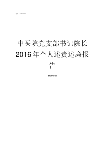 中医院党支部书记院长2016年个人述责述廉报告