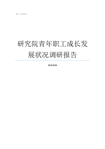 研究院青年职工成长发展状况调研报告