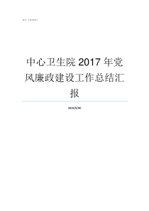 中心卫生院2017年党风廉政建设工作总结汇报卫生院