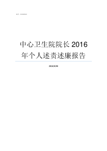 中心卫生院院长2016年个人述责述廉报告