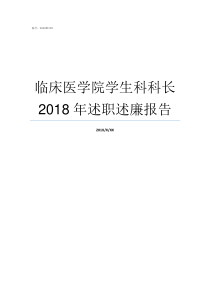 临床医学院学生科科长2018年述职述廉报告学生科科长是干什么的