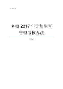 乡镇2017年计划生育管理考核办法