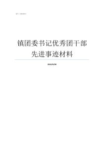 镇团委书记优秀团干部先进事迹材料团委书记有什么用