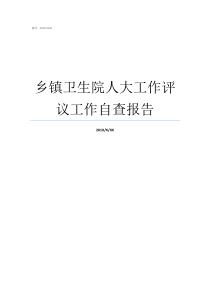 乡镇卫生院人大工作评议工作自查报告乡镇卫生院医疗方面自查报告