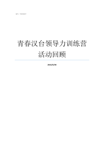 青春汉台领导力训练营活动回顾暑期领导力训练营