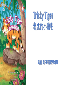 多维阅读第2级--Tricky-Tiger-老虎的小聪明