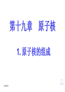 19.1原子核的组成课件