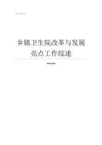 乡镇卫生院改革与发展亮点工作综述最新乡镇卫生院改革