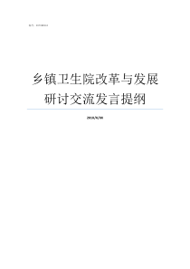 乡镇卫生院改革与发展研讨交流发言提纲最新乡镇卫生院改革