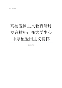 高校爱国主义教育研讨发言材料在大学生心中厚植爱国主义情怀