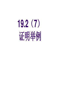 19.2(7)证明举例1