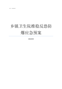 乡镇卫生院维稳反恐防爆应急预案