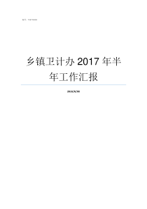 乡镇卫计办2017年半年工作汇报沪卫计2017第021号