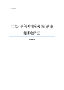 二级甲等中医医院评审细则解读