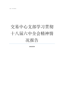 交易中心支部学习贯彻十八届六中全会精神情况报告