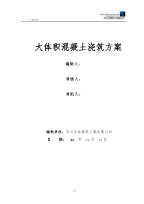 24大体积混凝土浇筑施工方案