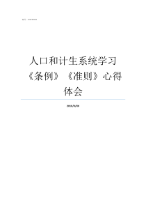 人口和计生系统学习条例准则心得体会